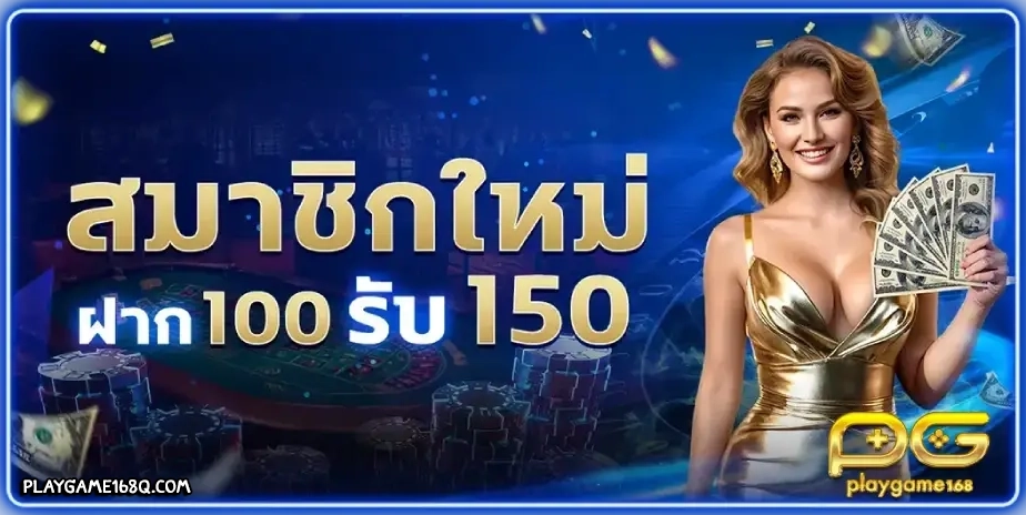 playgame168 โปรโมชั่น 3