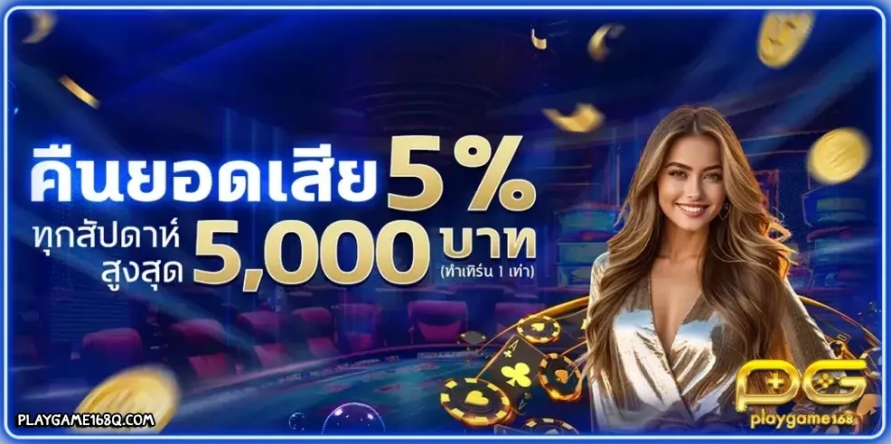 playgame168 โปรโมชั่น 5